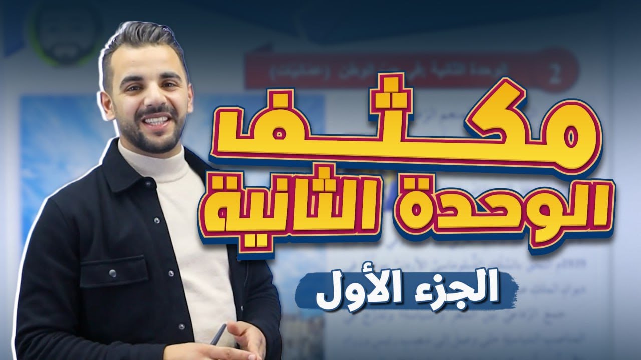 مكثف الوحدة الثانية (الجزء الأول ) /توجيهي 2009 -الأستاذ أحمد القواسمي