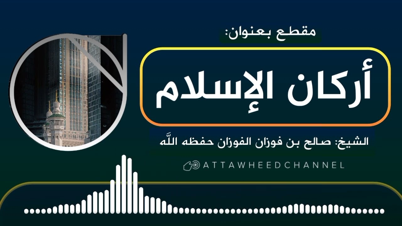 أركان الإسلام _ صالح بن فوزان الفوزان حفظه الله