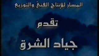 من بلاد الشرق جئنا   جياد الشرق      صافي بدون موسيقى  - اسمعها