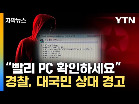 자막뉴스 천만 대 넘는 컴퓨터 위험 특정 취약 버전 노렸다 YTN 