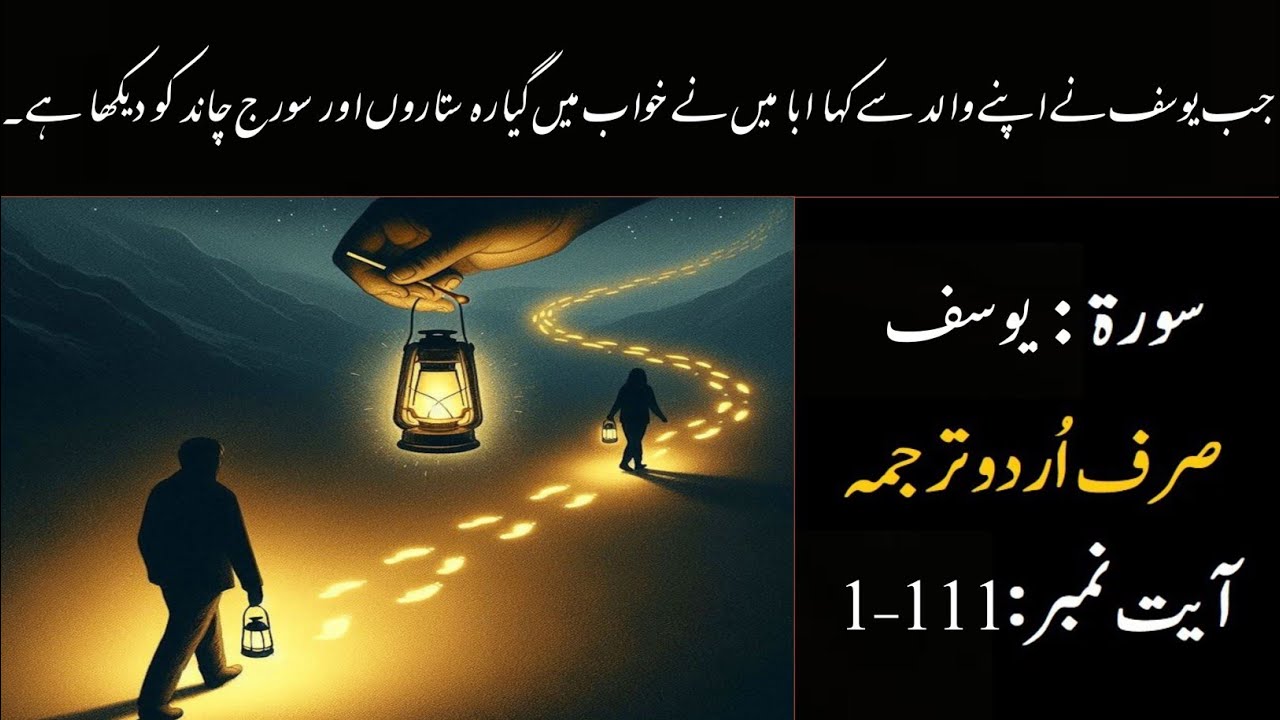 Surah Yusuf With Urdu Translation | Surah Yusuf Only Urdu Translation