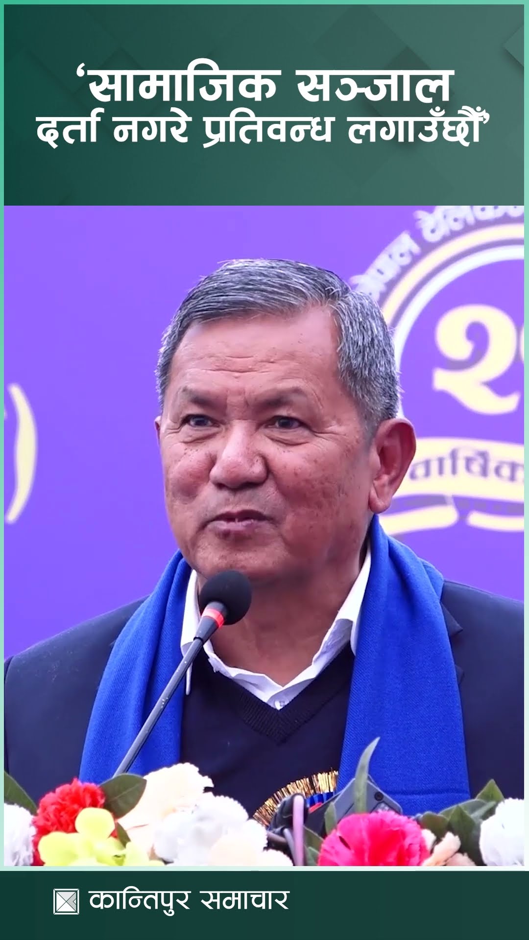 फेसबुक-इन्स्टाग्राम लगायतका सामाजिक सञ्जाल दर्ता नगरे प्रतिवन्ध लगाउँछौँ : मन्त्री गुरुङ