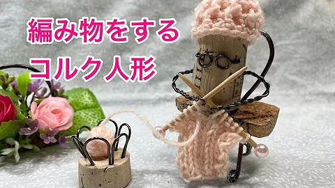 シャンパン コルク 人形 作り方