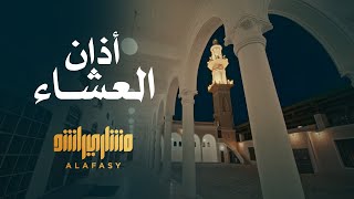 أذان العشاء - الشيخ مشاري راشد العفاسي Athan Al-Esha’ Mishary Alafasy