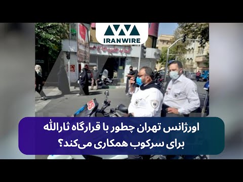 اورژانس تهران چطور با قرارگاه ثارالله برای سرکوب همکاری می کند