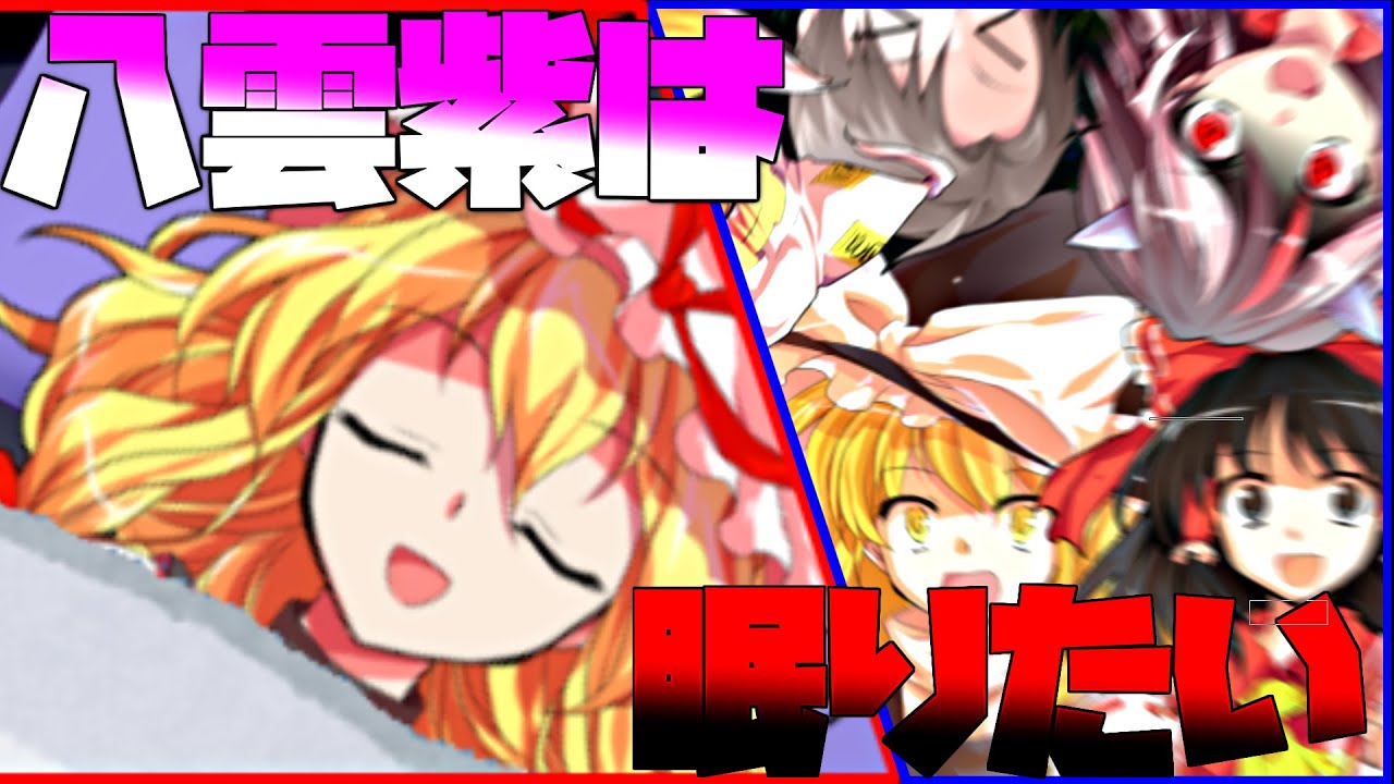 【ゆっくり茶番劇】八雲紫は眠りたい!　＃ゆっくり茶番劇  #ゆっくり