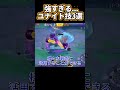 最強すぎるユナイト３選【ポケモンユナイト】