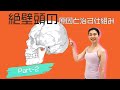 絶壁頭の原因と治す仕組み②