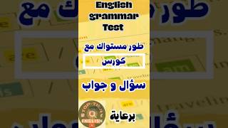 كورس شامل لتعلم اللغة الإنجليزية من الصفر | قواعد اللغة الانجليزية