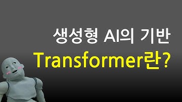생성형AI의 기반 Transformer란?