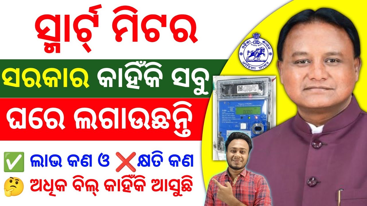 ସ୍ମାର୍ଟ୍ ମିଟର ଦ୍ଵାରା କାହିଁକି ଅଧିକ ବିଲ୍ ଆସୁଛି ? smart electric meter problem odisha  