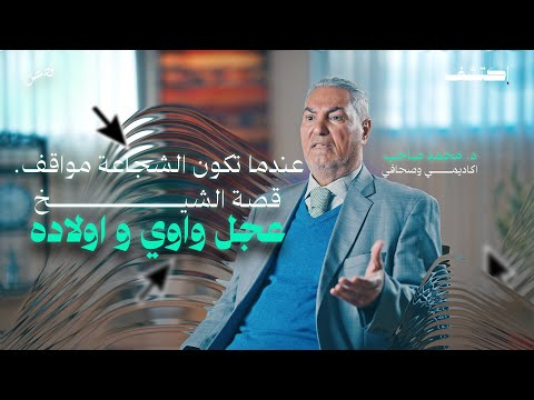 عندما تكون الشجاعة مواقف، قصة الشيخ عجل واوي و أولاده في الأهوار . برنامج قصص على منصة اكتشف