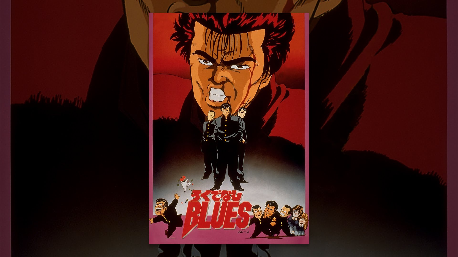 ろくでなしBLUES - YouTube