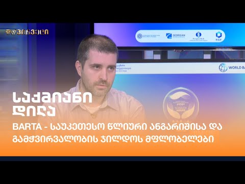 #BARTA - საუკეთესო წლიური ანგარიშისა და გამჭვირვალობის ჯილდოს მფლობელები