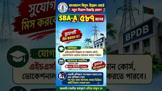 ৫৮৭ পদে 🔥বিদ্যুৎ উন্নয়ন বোর্ড নিয়োগ ২০২৬ | সকল জেলা | BPDB Job Circular 2026 #govtjobcircular