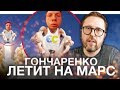 Алексей Гончаренко летит на Марс