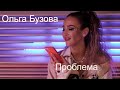 Ольга Бузова  & Тодес - "Проблема"  (Mood video) 2020