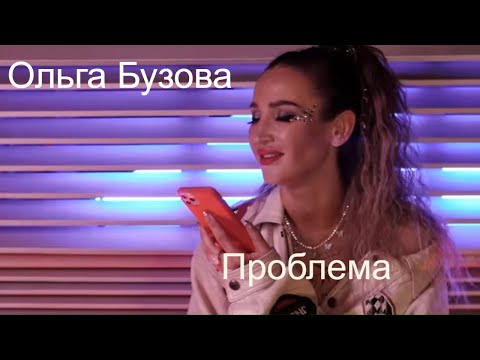 Ольга Бузова & Тодес — Проблема (Mood video)