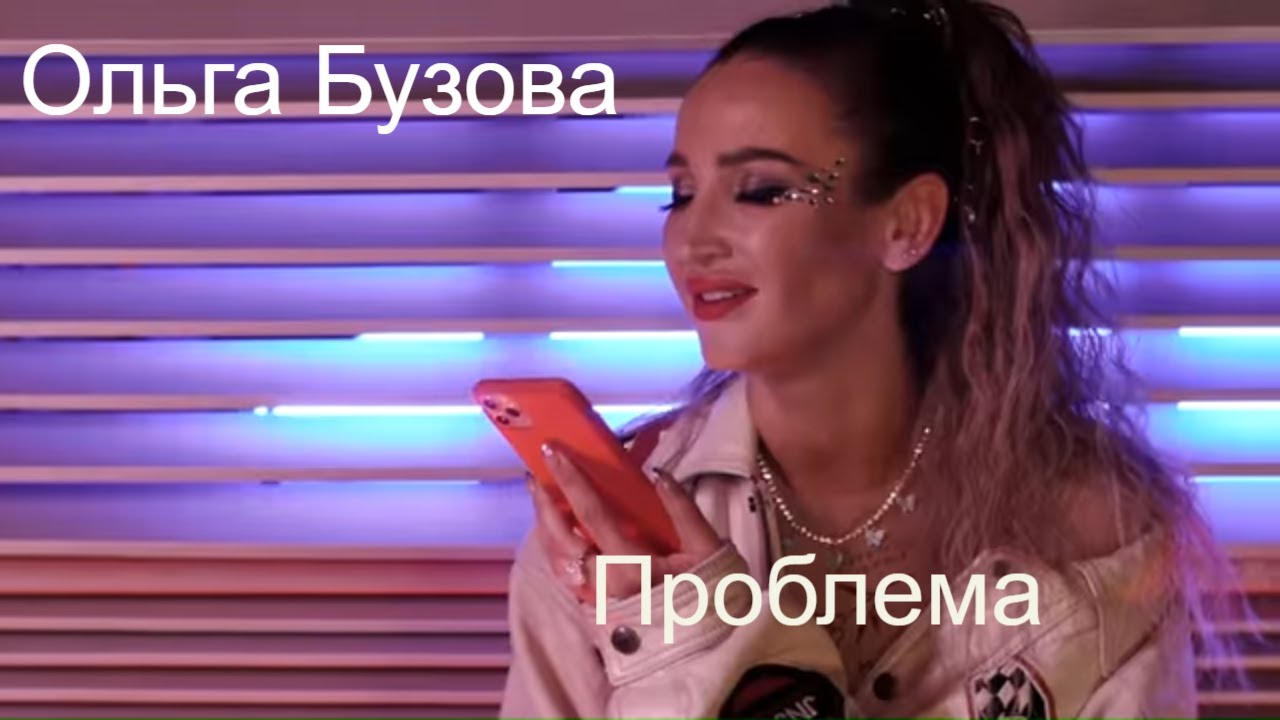 Ольга Бузова & Тодес - 