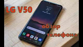 LG V50 ОБЗОР !восстановленный телефон!