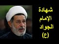 الشيخ جعفر الابراهيمي : شهادة الإمام الجواد عليه السلام | وفاة الامام محمد الجواد (ع)