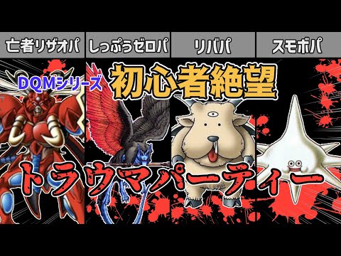 【DQM】ドラゴンクエストモンスターズシリーズの対戦初心者を絶望させてしまうパーティー4選