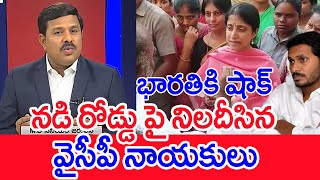 భారతికి షాక్..నడి రోడ్డు పై నిలదీసిన వైసీపీ నాయకులు | Mahaa Vamsi Analysis On YS Bharathi