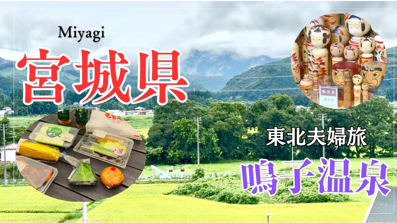 『＃1』東北宮城2泊3日夫婦旅｜鳴子温泉・あら伊達な道の駅グルメ＆鬼首湯滝/かんけつ泉の絶景めぐり