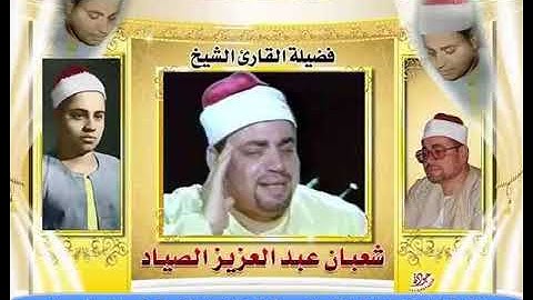 الإنسان والنازعات تلاوة نادرة جدا / الشيخ شعبان الصياد رحمه الله