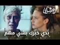 مسلسل مرعشلي الحلقة 7  شو السر اللي كانت حتقولو إم ماهور