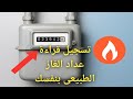 طريقة تسجيل قراءة عداد الغاز بنفسك بسهولة 