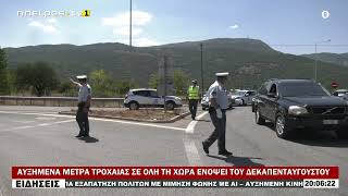 ΑΥΞΗΜΕΝΑ ΜΕΤΡΑ ΤΡΟΧΑΙΑΣ ΣΕ ΟΛΗ ΤΗ ΧΩΡΑ ΕΝΟΨΕΙ ΤΟΥ ΔΕΚΑΠΕΝΤΑΥΓΟΥΣΤΟΥ