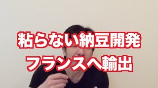 「粘らない納豆がフランスへ」 ねづっち (ニュース)