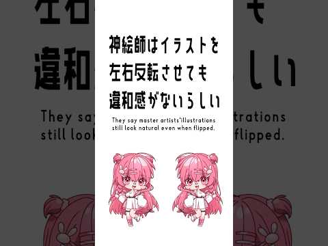 神絵師はイラストを左右反転させても違和感がないらしい　#イラスト #vtuber #illustration #shorts