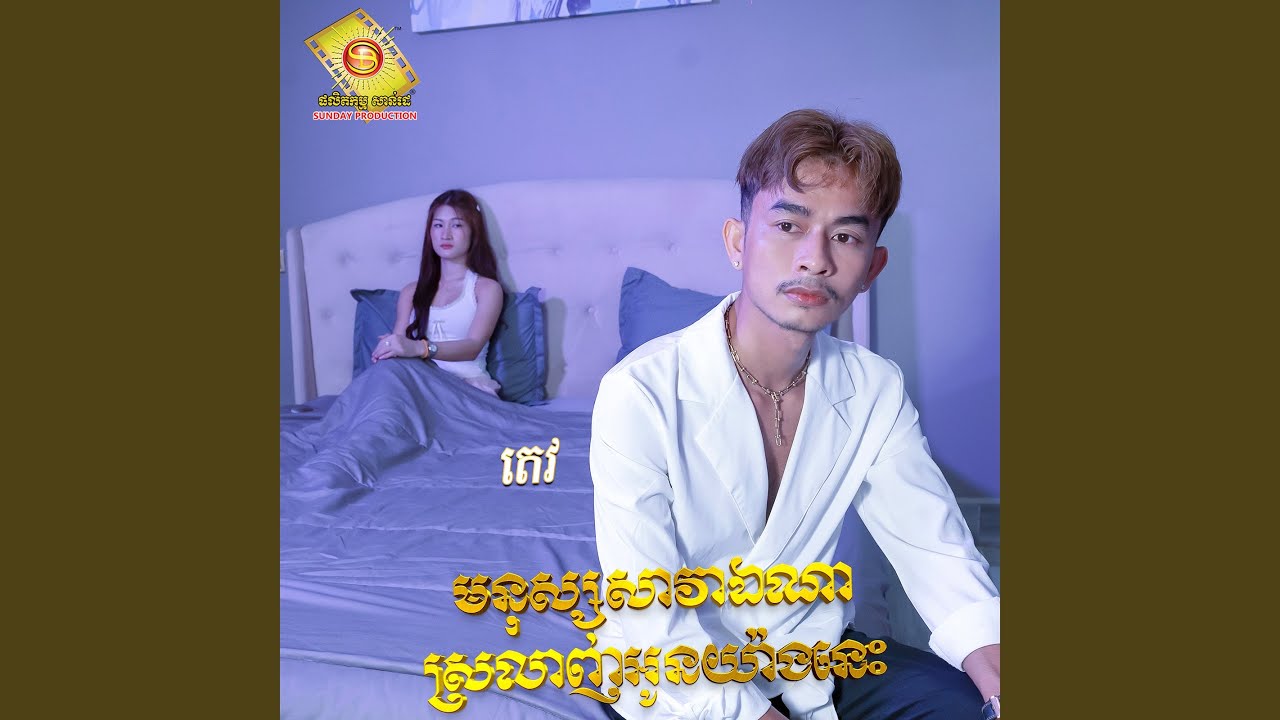 មនុស្សសាវាឯណាស្រឡាញ់អូនយ៉ាងនេះ