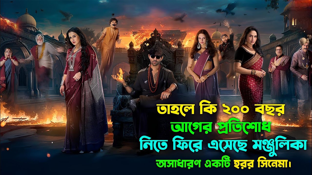 মুভিটা দেখে হাসতে হাসতে পেট ব্যাথা হয়ে যাবে।  New horror comedy movie explained in bangla