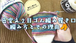 毛糸ページ How to knit the opening 🧦] Two-stitch ribbing in different colors