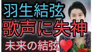 フィギュアスケート 羽生結弦選手は歌手になるんじゃないかな 羽生結弦ファン