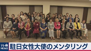 女性トップ育成へ　駐日女性大使がメンタリング（2020年10月12日）