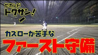 苦手克服！守備の名手・トクサンに教わりながらファースト守備練習やってみた！【トクサンが珍しくセカンド守備実践】