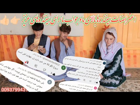 اعتراضات بیننده ها بالای ما و جواب ما برای بیننده های عزیز