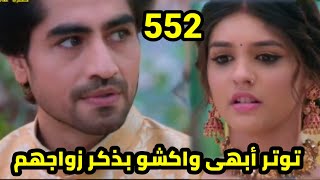 مسلسل امنيه وأن تحققت الحلقه 552 توتر أبهى واكشو بذكر زواجهم