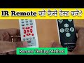 IR Remote Tester | ir remote tester circuit diagram | how to make ir remote tester in hindi |