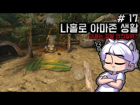 [17화]극한의 환경! 아마존에서 삶의 터전 만들기! - 그린헬 스토리모드 [웁]