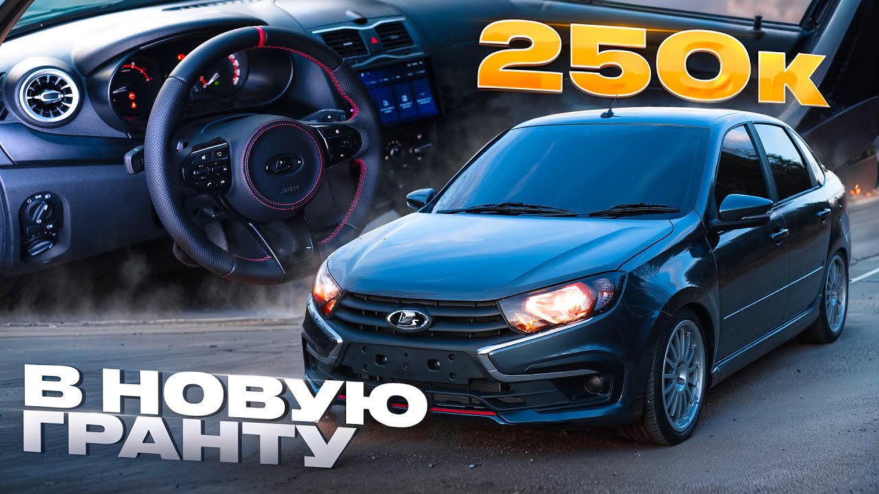 ПРОКАЧАЛ новую гранту!ДВОЙНАЯ прошивка, попкорн! ПОЛНАЯ шумоизоляция и ...