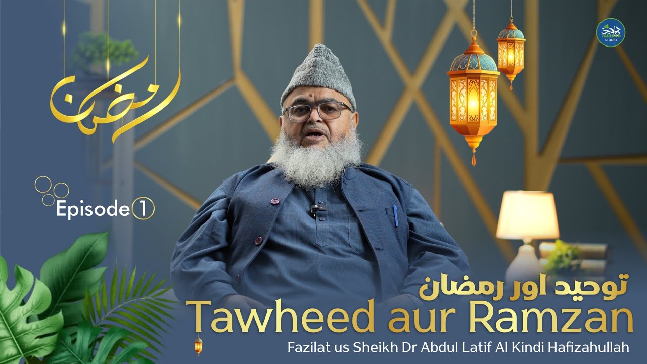Tawheed Aur Ramzaan || Part-1 || Dr Abdul Lateef Al-Kindi