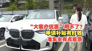 【1818黄金眼】宝马X3准车主怕错过补贴着急提车