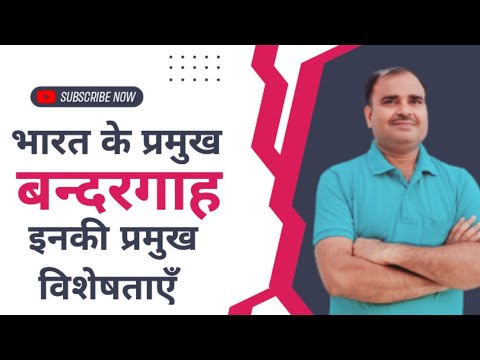 भारत के प्रमुख बन्दरगाह/प्रमुख समुद्री पत्तन/ Major sea ports of India/Clear Your Concept