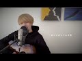 中島颯太 SOTA NAKAJIMA / 未来へ Cover (2021)