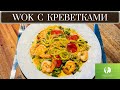СПАГЕТТИ ИЗ КАБАЧКОВ C КРЕВЕТКАМИ  - КЕТО WOK